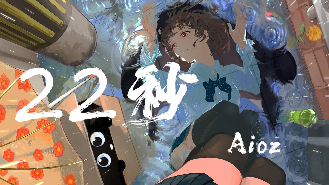22秒 - Aioz『你二十二秒的語音我收藏了三年，被反復聽過一萬遍 生了繭』【動態歌詞】