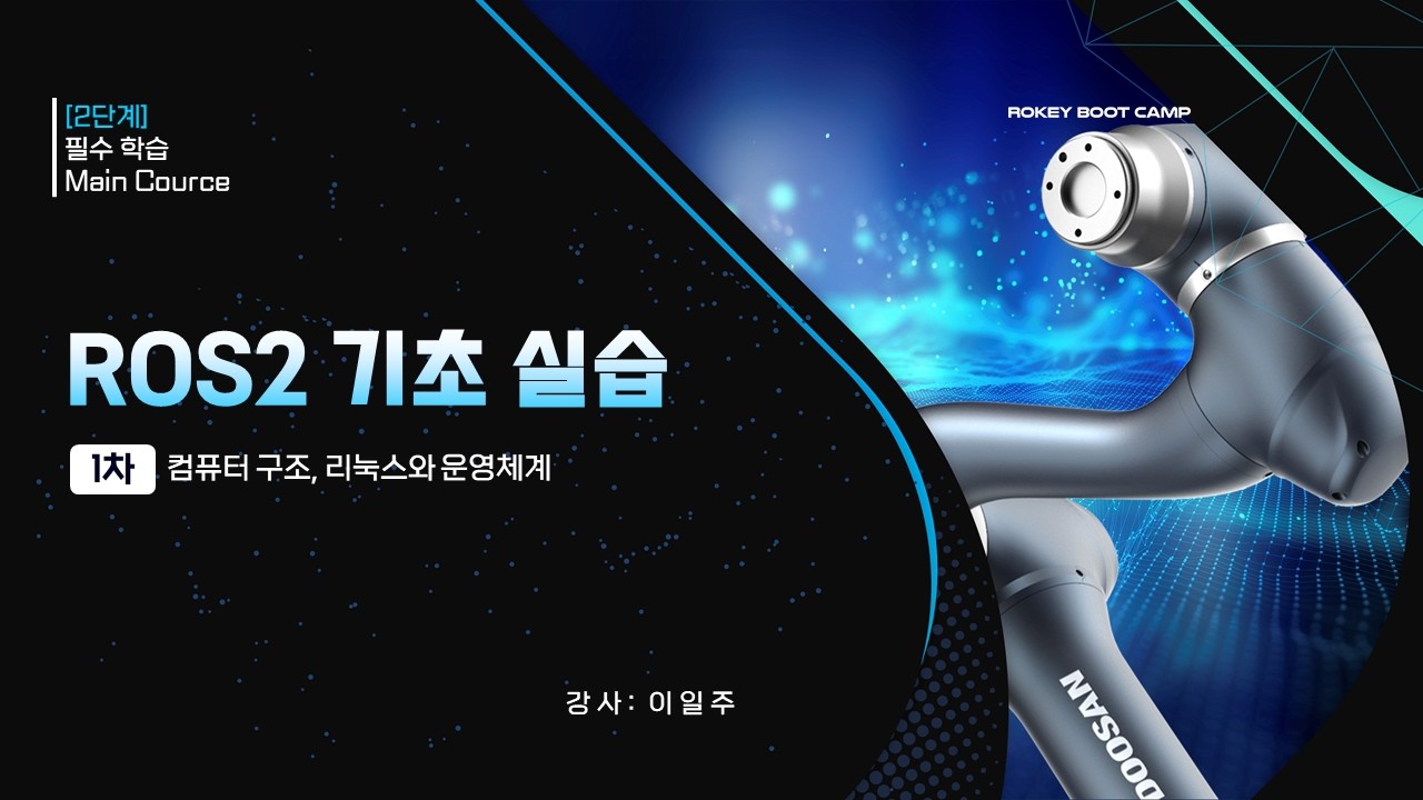 01. 컴퓨터 구조, 리눅스와 운영체계