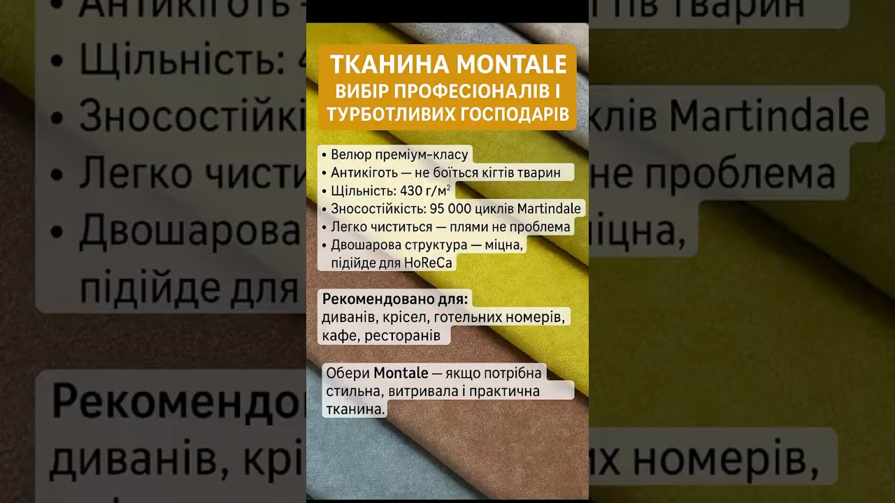 Меблева тканина Montale (Монталь) #велюр #intstyle #diy #textile #дім #home #homedecor #тканини