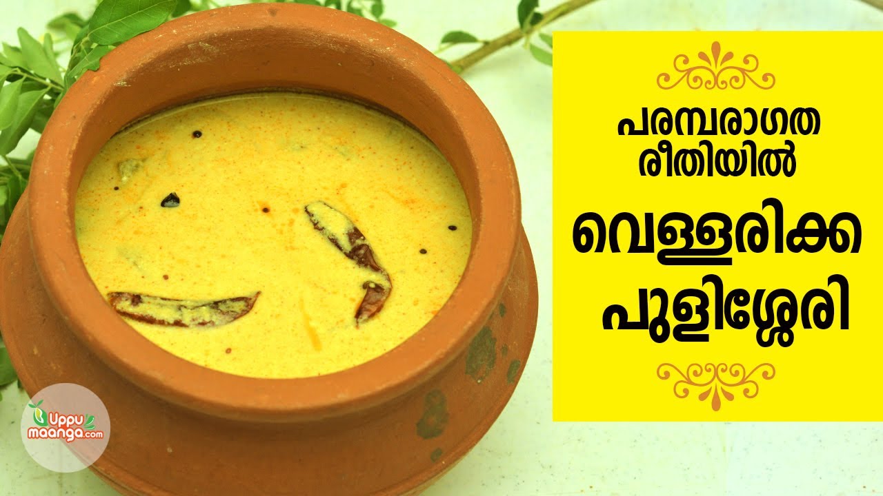 How to make  Kerala Style Vellarikka Pulissery |ഓണം സ്പെഷ്യൽ പുളിശ്ശേരി| Onam Special Pulissery