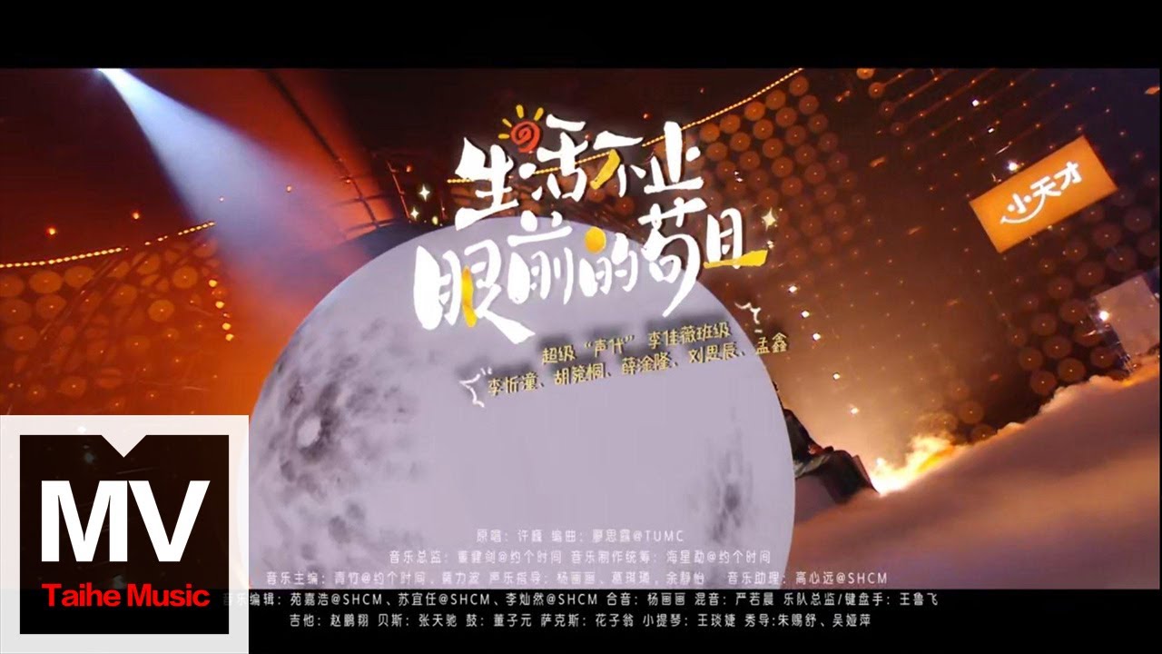 孟鑫/李忻潼/胡箢桐/薛淦隆/劉思辰【生活不止眼前的苟且（Live）】HD 高清官方完整版 MV