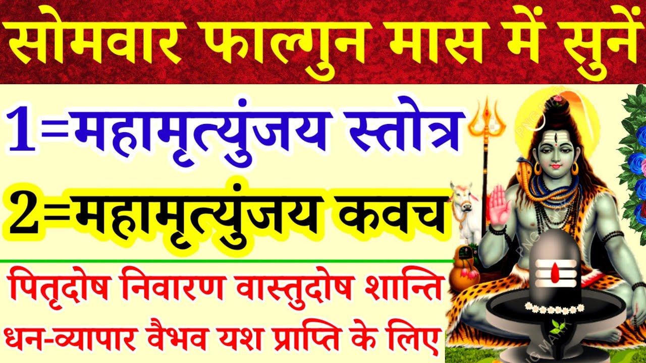 सोमवार फाल्गुन मास में सुनें|महामृत्युंजय स्तोत्रम्/महामृत्युंजय कवचम्|पितृदोष दूर वास्तुदोष शान्ति 