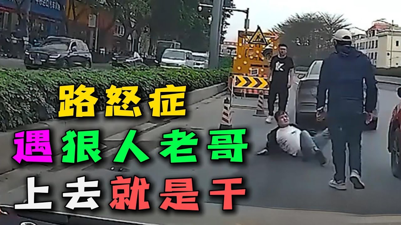 路怒症还敢挑衅动手？狠人大哥直接教对方做人，结局令人舒适！#路怒症 #车祸现场 #行车记录仪