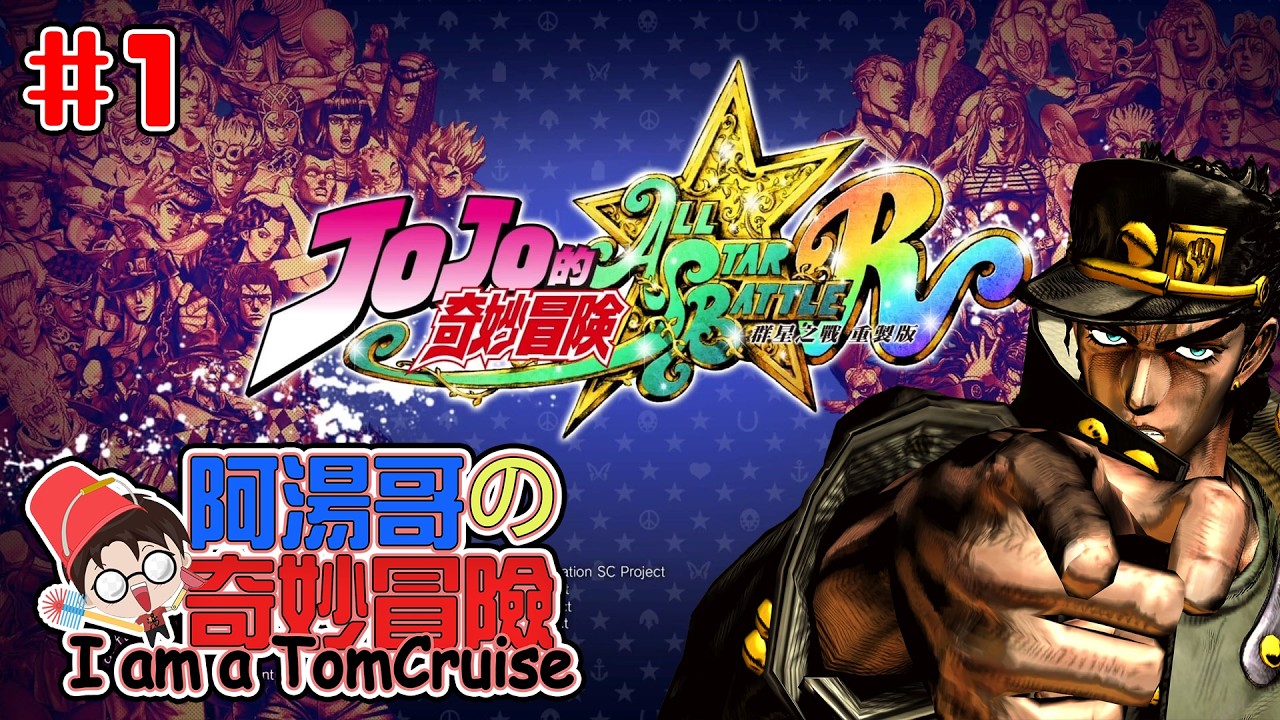 #1 【#JOJO的奇妙冒險 群星之戰 重製版】阿湯哥究竟是能否使出「歐拉歐拉」，還是會被對方打倒在地呢？