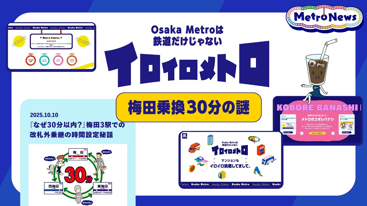 Osaka Metroの想いに感動…！梅田3駅の改札外乗継に隠された秘話【Metro News #158】