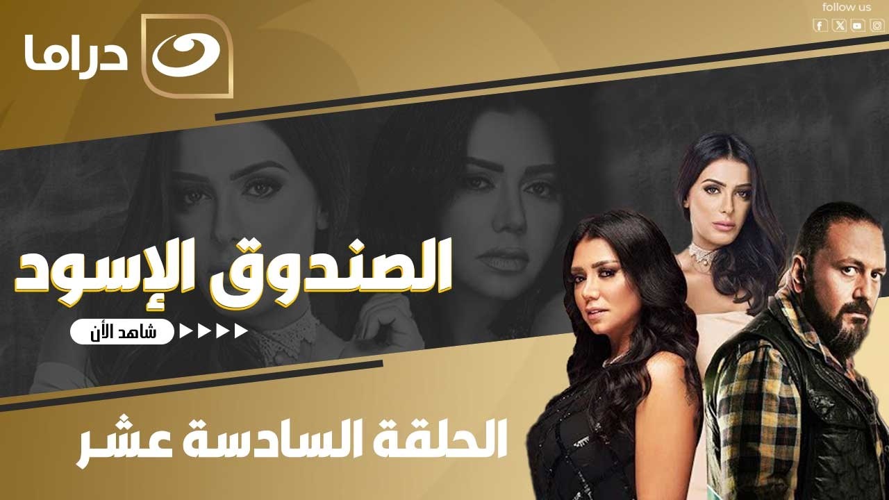 شاهد الآن مسلسسل الصندوق الأسود حصري ولأول مره على النهار الحلقة 16 كاملة HD  بدون فواصل