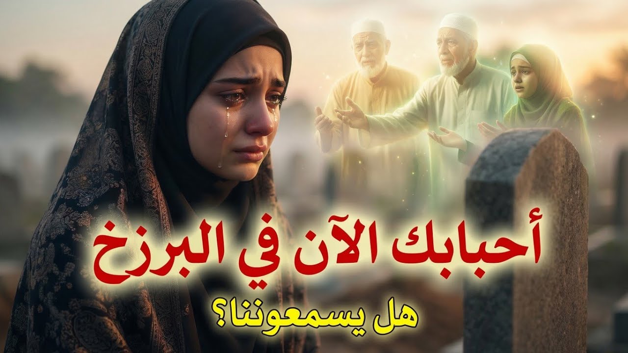 ما هي أحوال أحبابنا في البرزخ؟ وهل سنشتاق للعودة الى أهلنا وحياتنا بعد الموت؟ الإجابة ستبكي قلبك 🥹