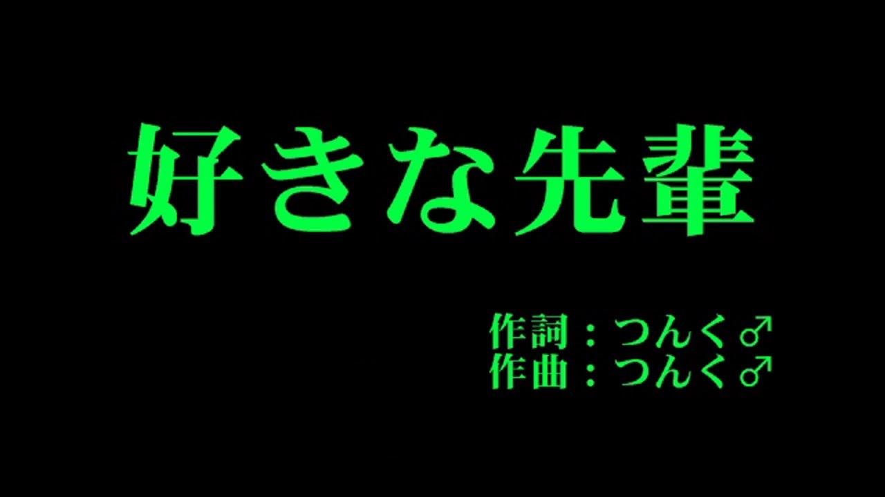 モーニング娘。 『好きな先輩』 カラオケ