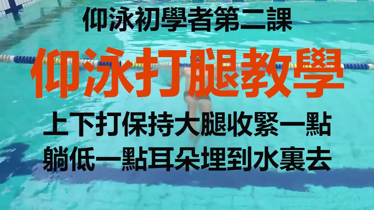 仰泳初学者第二课，仰泳打腿教学 Backstroke kick teaching Yangyong