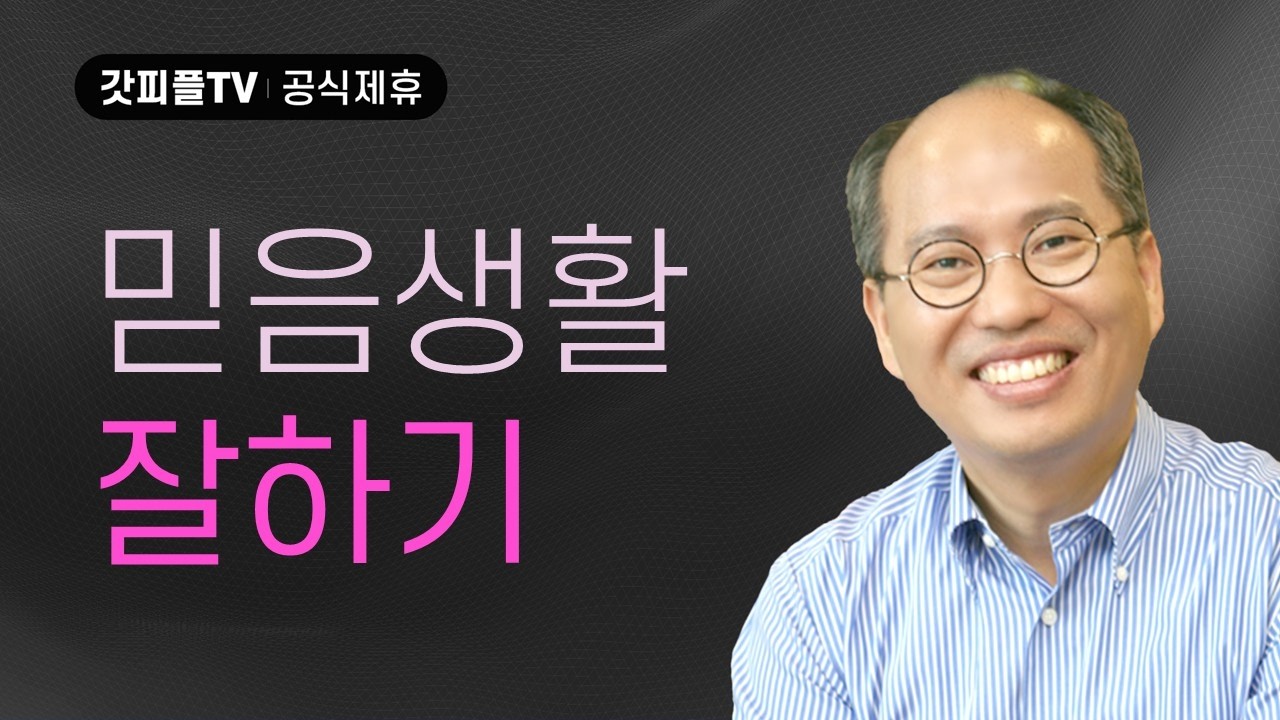 믿음생활 잘하기! - 김병삼 목사 설교 만나교회 : 갓피플TV [공식제휴]
