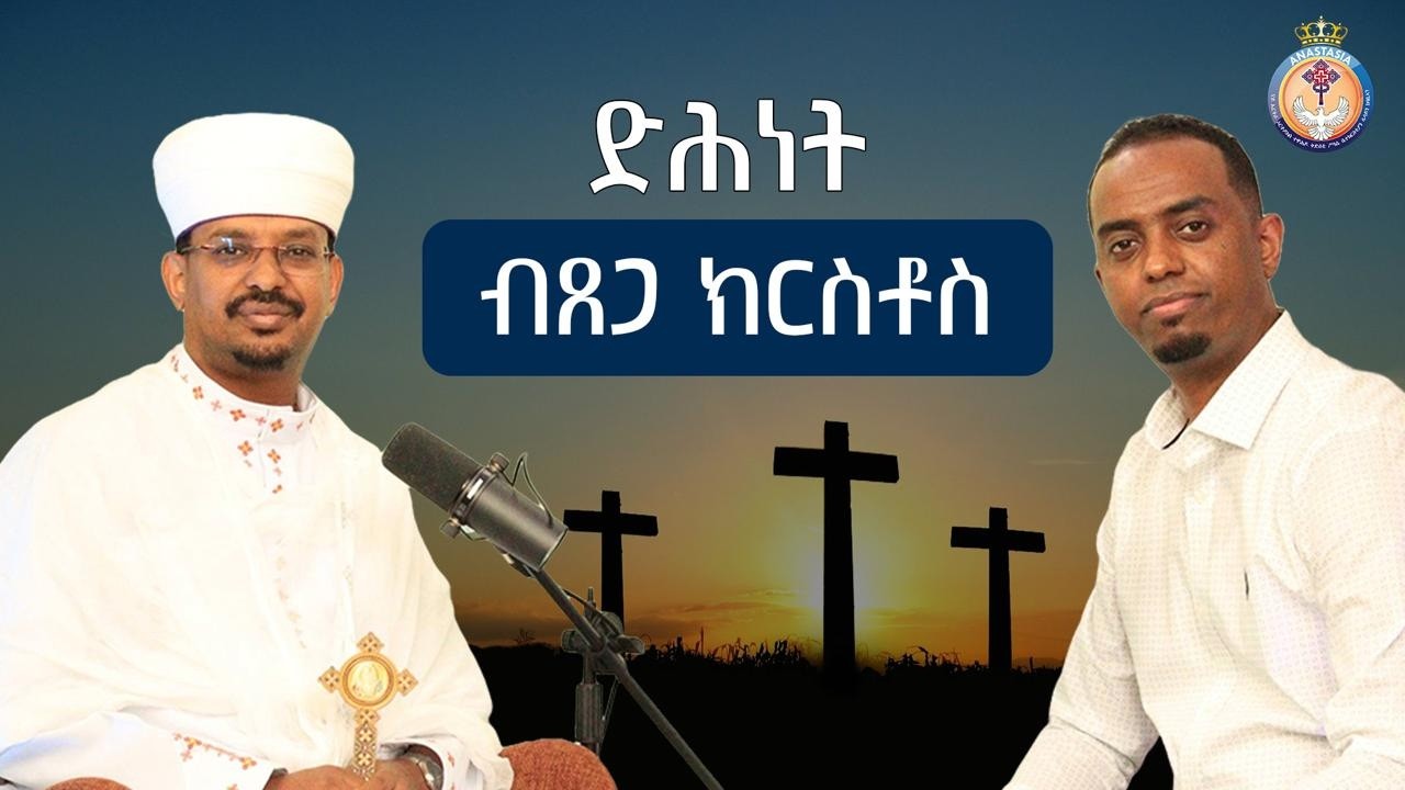 ኦርቶዶክሳዊ ትምህርቲ ድሕነት | PART 3 (ቀዳማይ ጸጋ ኢየሱስ ክርስቶስ)