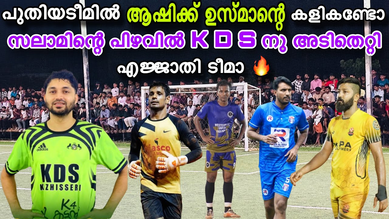 ആഷിക്ക് ഉസ്മാന്റെ പുതിയ ടീമിലെ ആദ്യകളിതന്നെ തോൽവി 😨 എജ്ജാതി ടീമാ ഇറക്കിയത് 🔥 KDS VS GYMKHANA TRISSUR