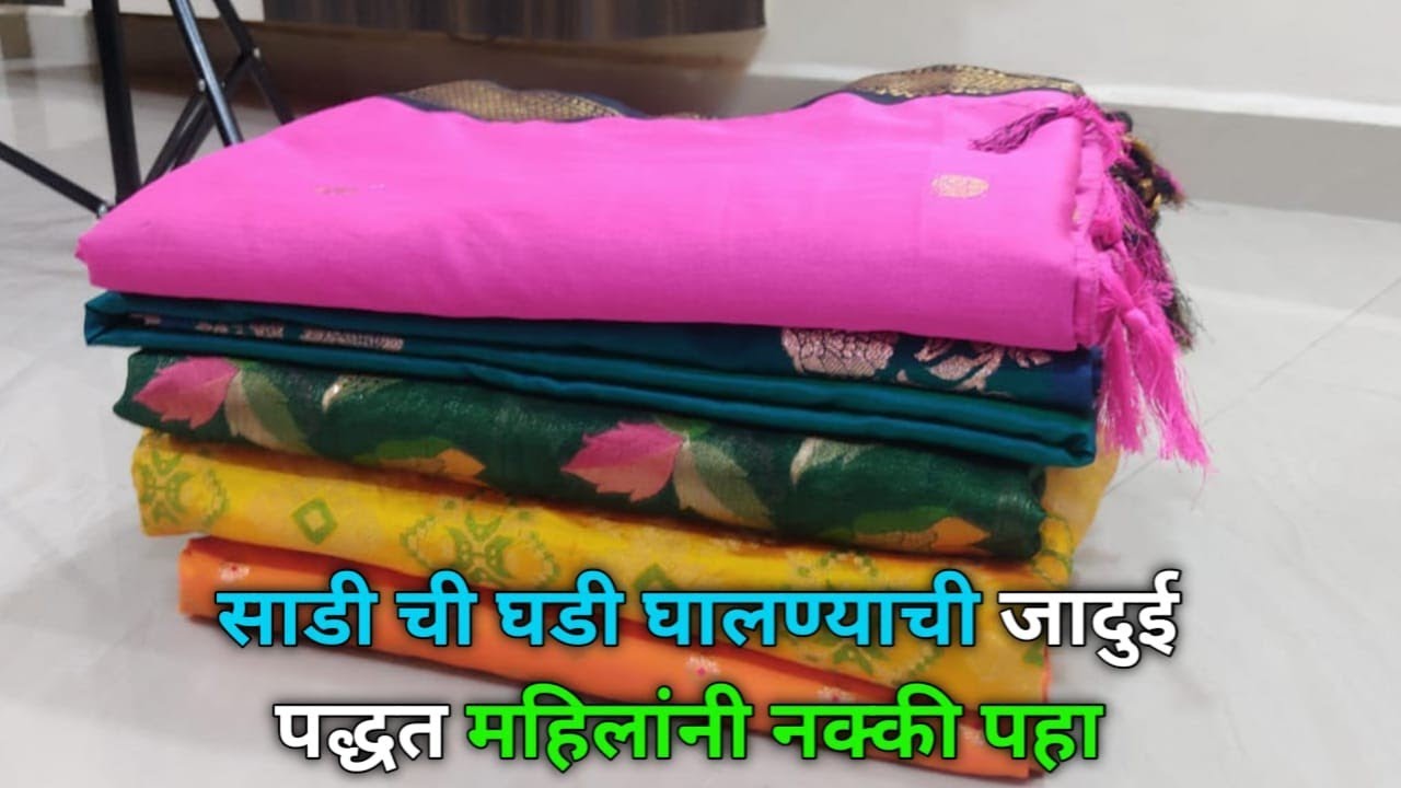 साडयांच्या घड्या आता व्यवस्थित राहतील ही पध्दत वापरली तर!! जादुई पद्धत....