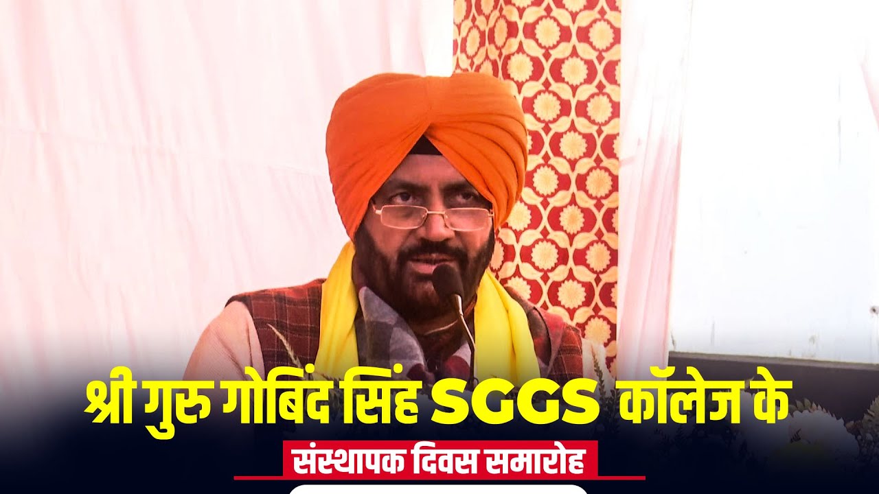 श्री गुरु गोबिंद सिंह SGGS College के संस्थापक दिवस समारोह में CM Nayab Singh Saini की टिप्पणी