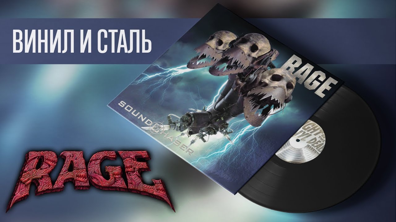 Винил со СТАЛЬНЫМИ яблоками - Обзор пластинки Rage - Soundchaser