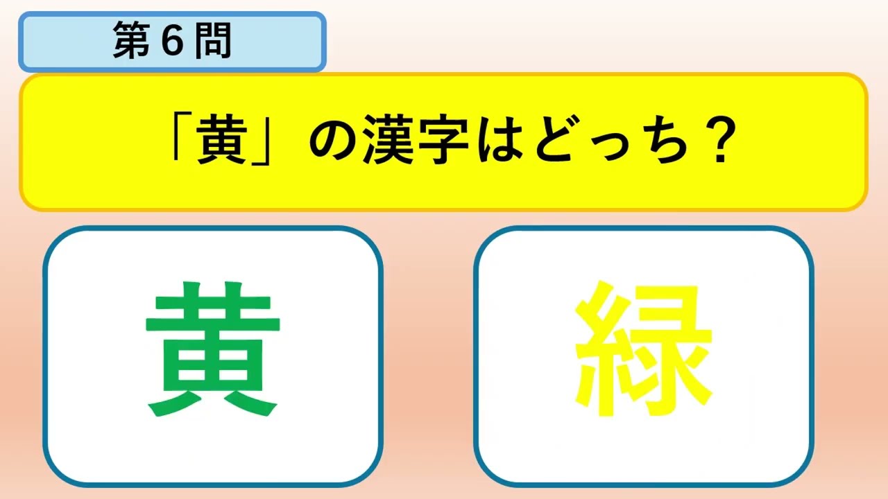 どっちが正解？（色）