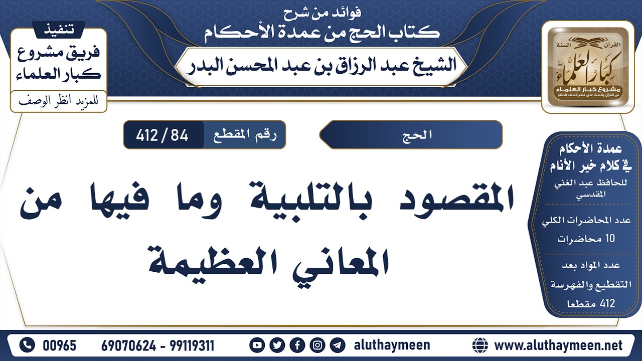 [84 -412] المقصود بالتلبية وما فيها من المعاني العظيمة - الشيخ عبد الرزاق البدر