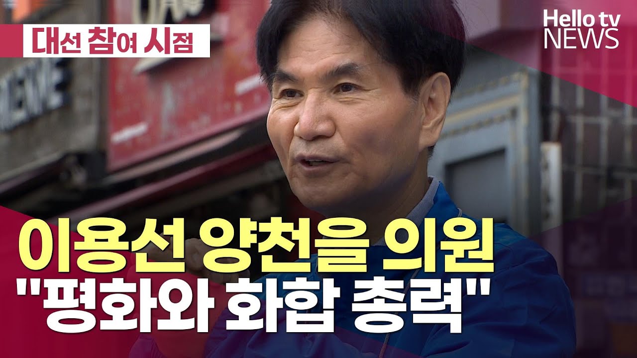 대선을 보는 전지적 의원 시점&hellip;이용선 국회의원ㅣ#헬로tv뉴스