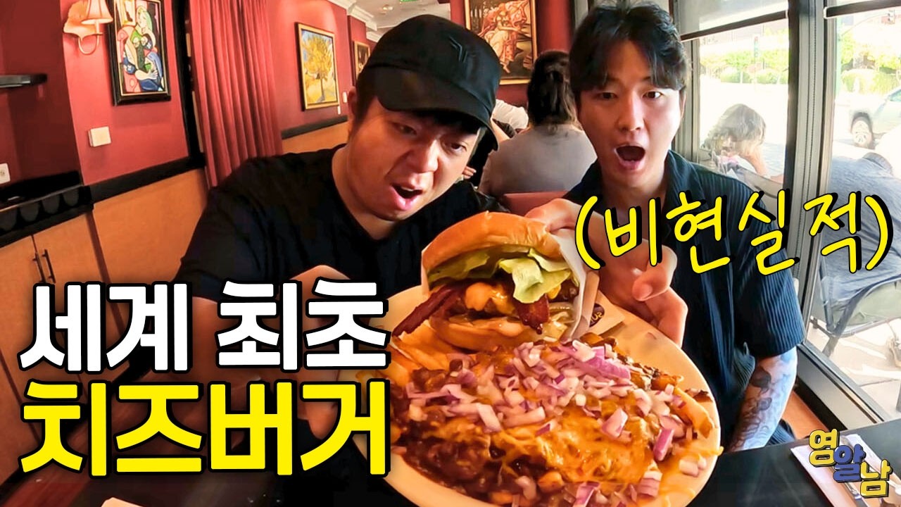 미국인들만 먹는 충격적인 치즈버거