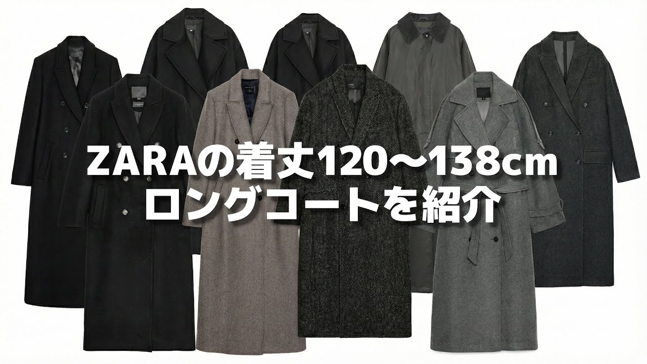 【ZARA】公式サイトを見ながら解説！今期トレンドのマキシ丈コート、気になる7着はこれ。