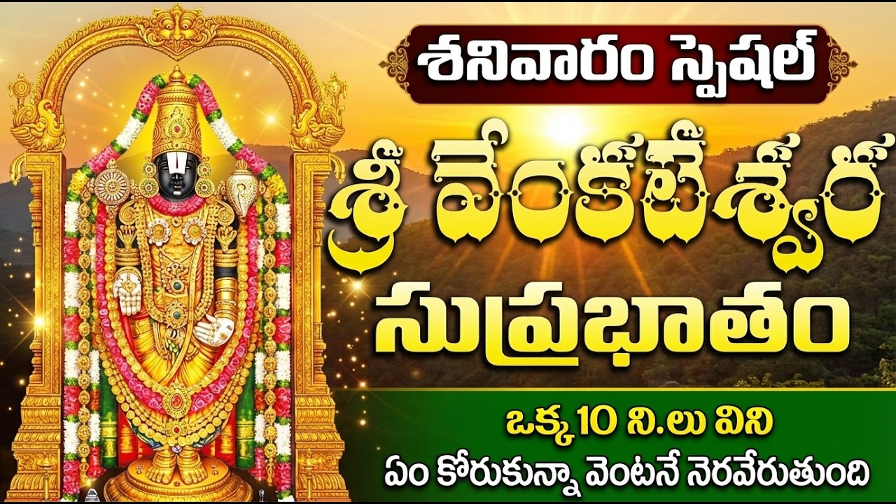 శ్రీ వెంకటేశ్వర సుప్రభాతం | Sri Venkateswara Suprabhatham In Telugu |  Balaji Suprabhatham Telugu