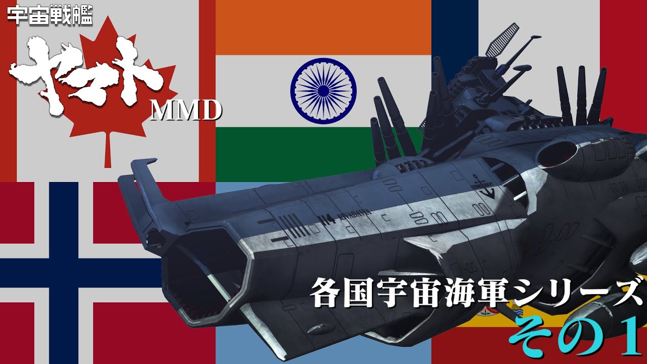 各国宇宙海軍シリーズまとめ その1【ヤマトMMD】