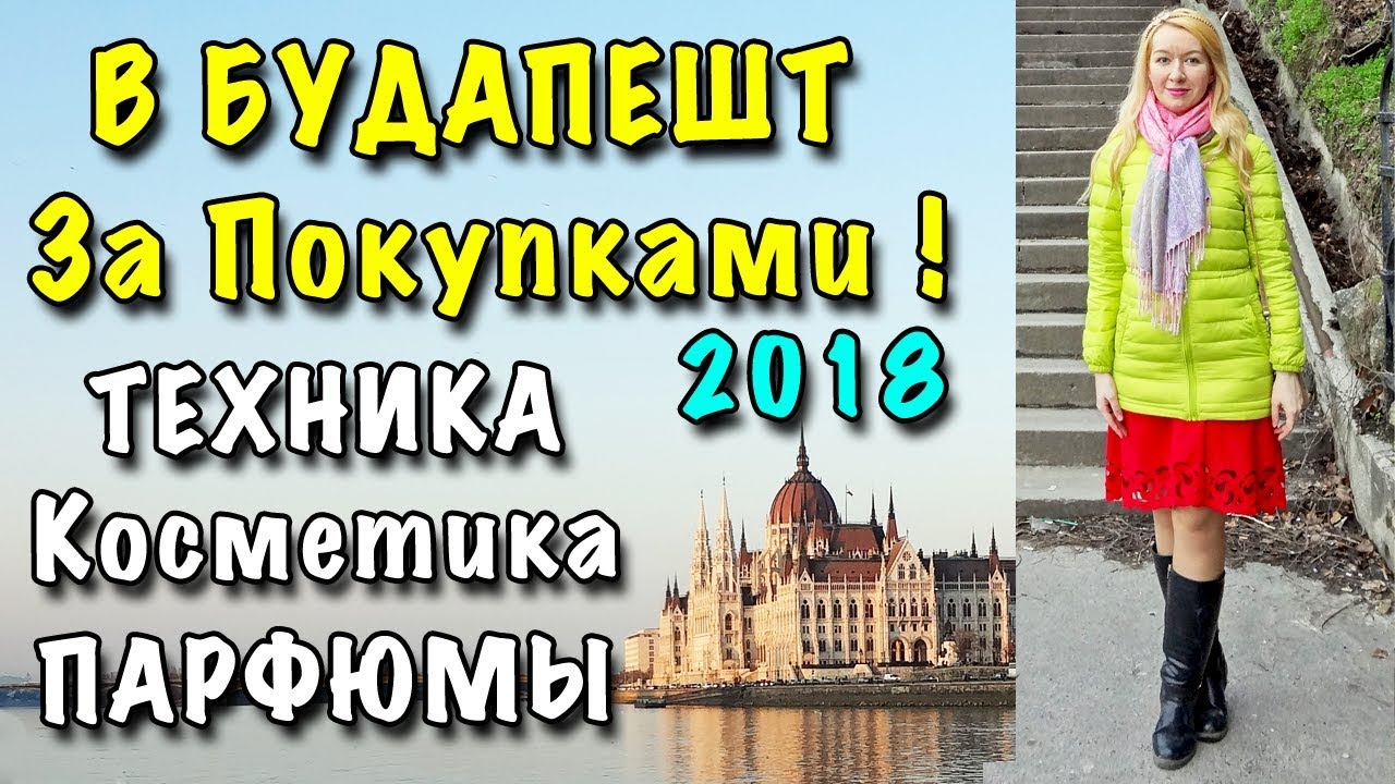 #6 ШОППИНГ В БУДАПЕШТЕ Весна 2018! 🔷 КОСМЕТИКА, ПАРФЮМ, ТЕХНИКА 🔷 МОИ ПОКУПКИ и ОБЗОР ЦЕН