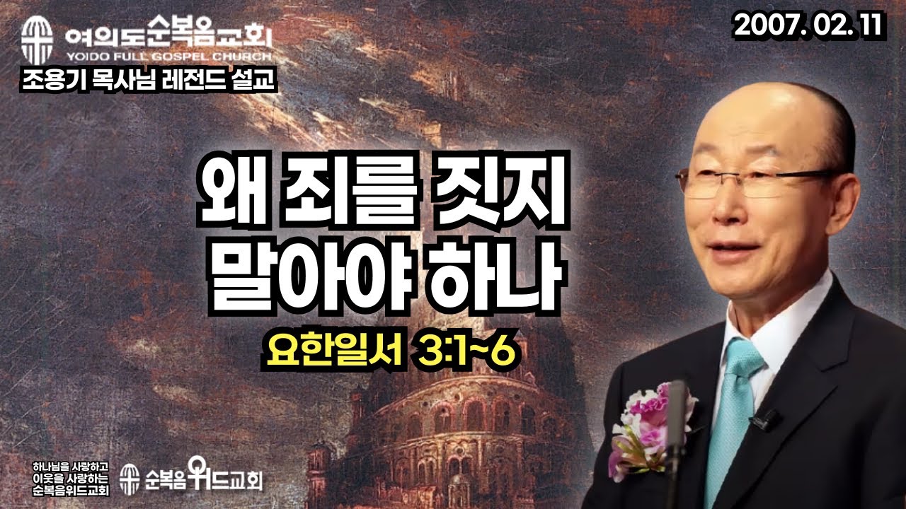조용기 목사님 레전드 설교 - 왜 죄를 짓지 말아야 하나 ▶ 요일 3:1~6 #여의도순복음교회 #조용기목사님설교 #절대긍정 #절대감사
