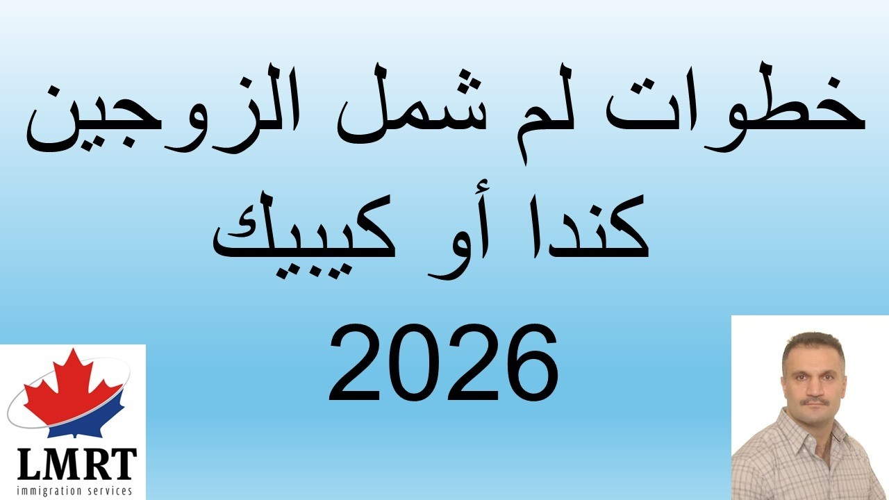 لم شمل الزوجين في كندا وكيبيك 2026   مقطتفات من فيديو بث مباشر