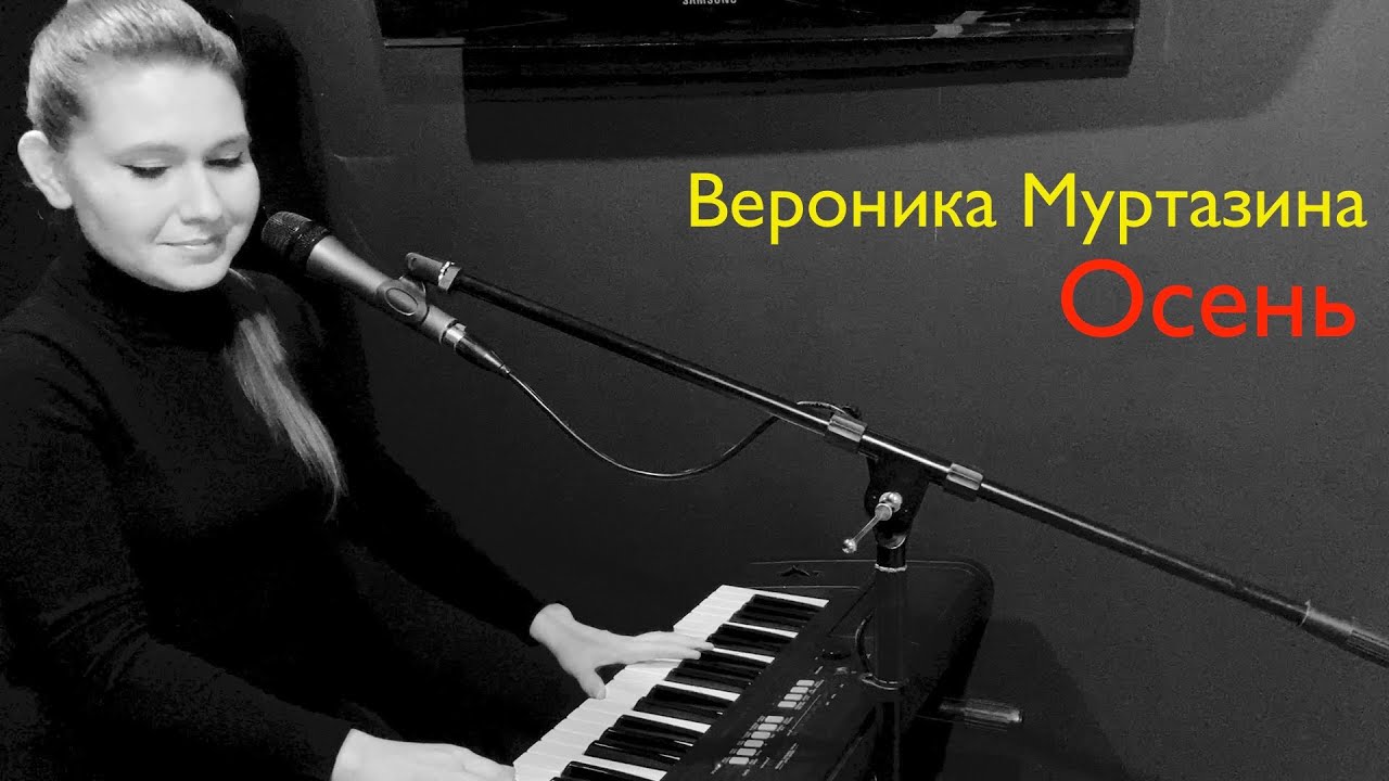 Вероника Муртазина - Осень