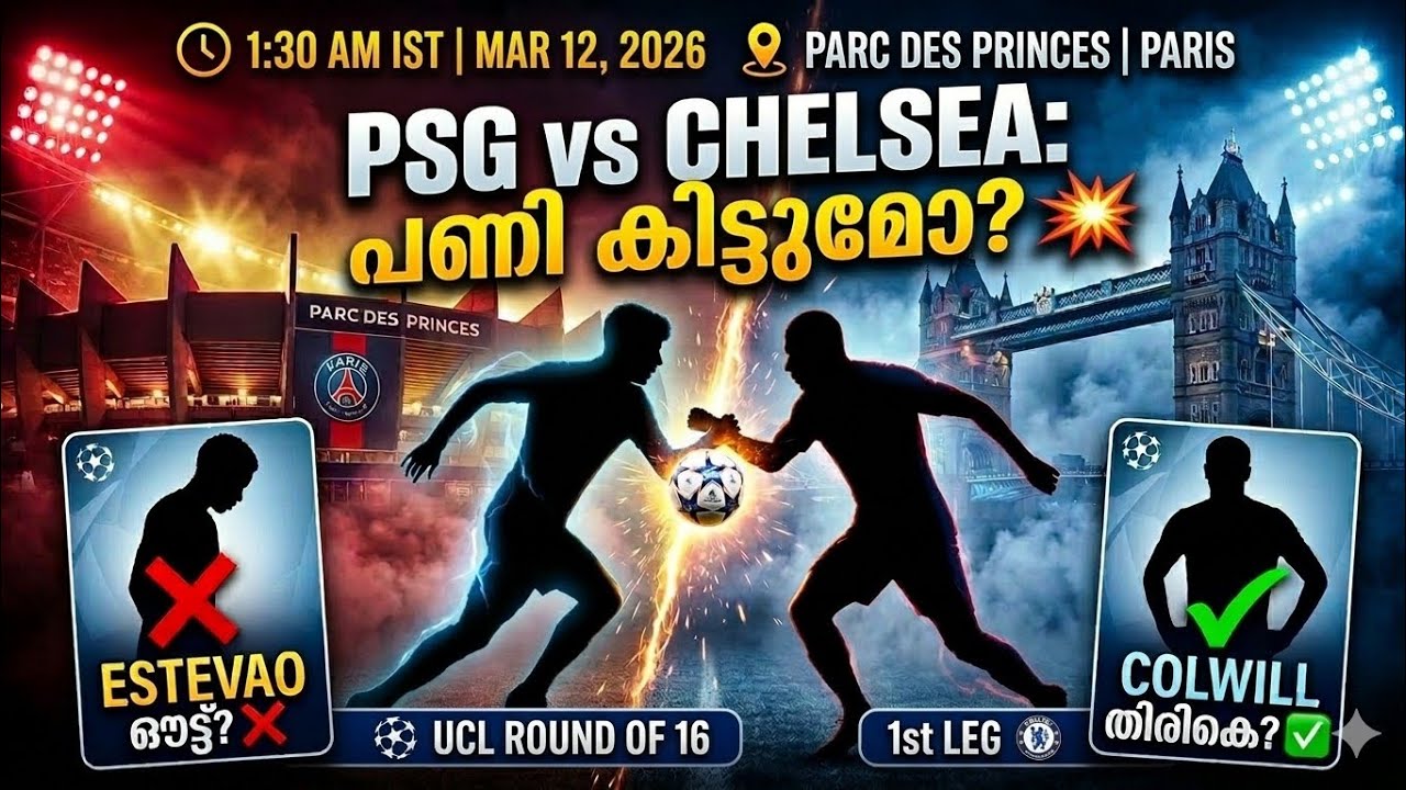 Chelsea vs PSG: Estevao കളിക്കുമോ? 😱 Colwill തിരികെ? 