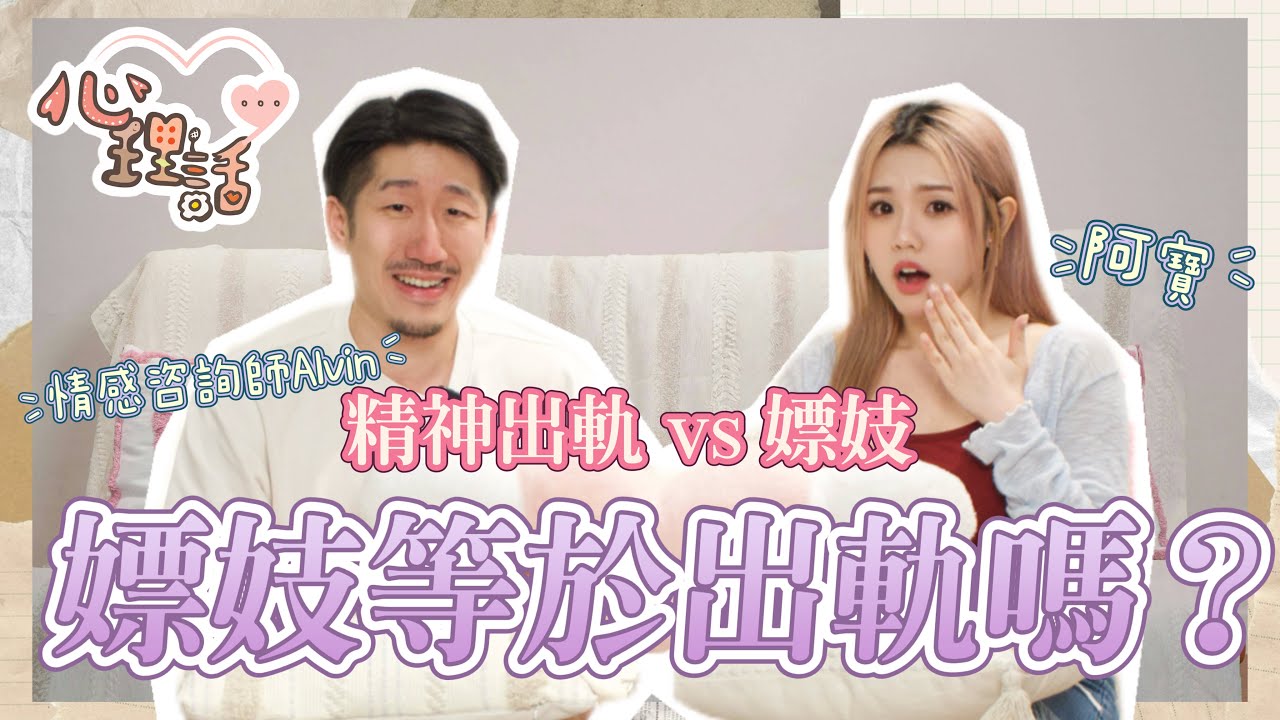 【心理話】EP18 嫖妓等於出軌？另一半嫖妓對婚姻關係有什麼影響？