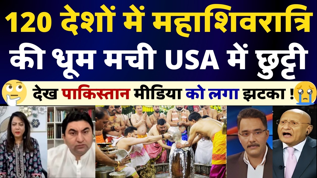 120 desho mein Mahashivratri ki dhoom machi USA mein chutti | Pak Media Crying and Shocked