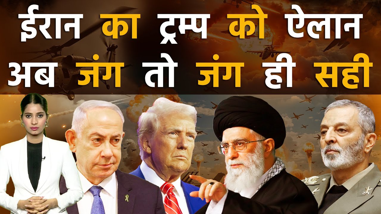 ईरान की ललकार, दुनिया देखेगी अमेरिका की तबाही ? | Iran vs America