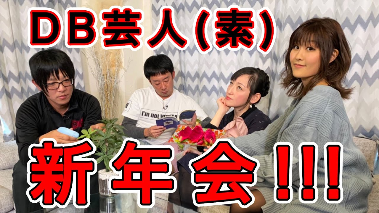 R藤本・スタジオカドタ・虹組キララ・りかっち　DB芸人が素で新年会するとどうなる⁉ 2020年もぐーぐうの家(仮)をよろしくお願いいたします。前編【GuuGoo】