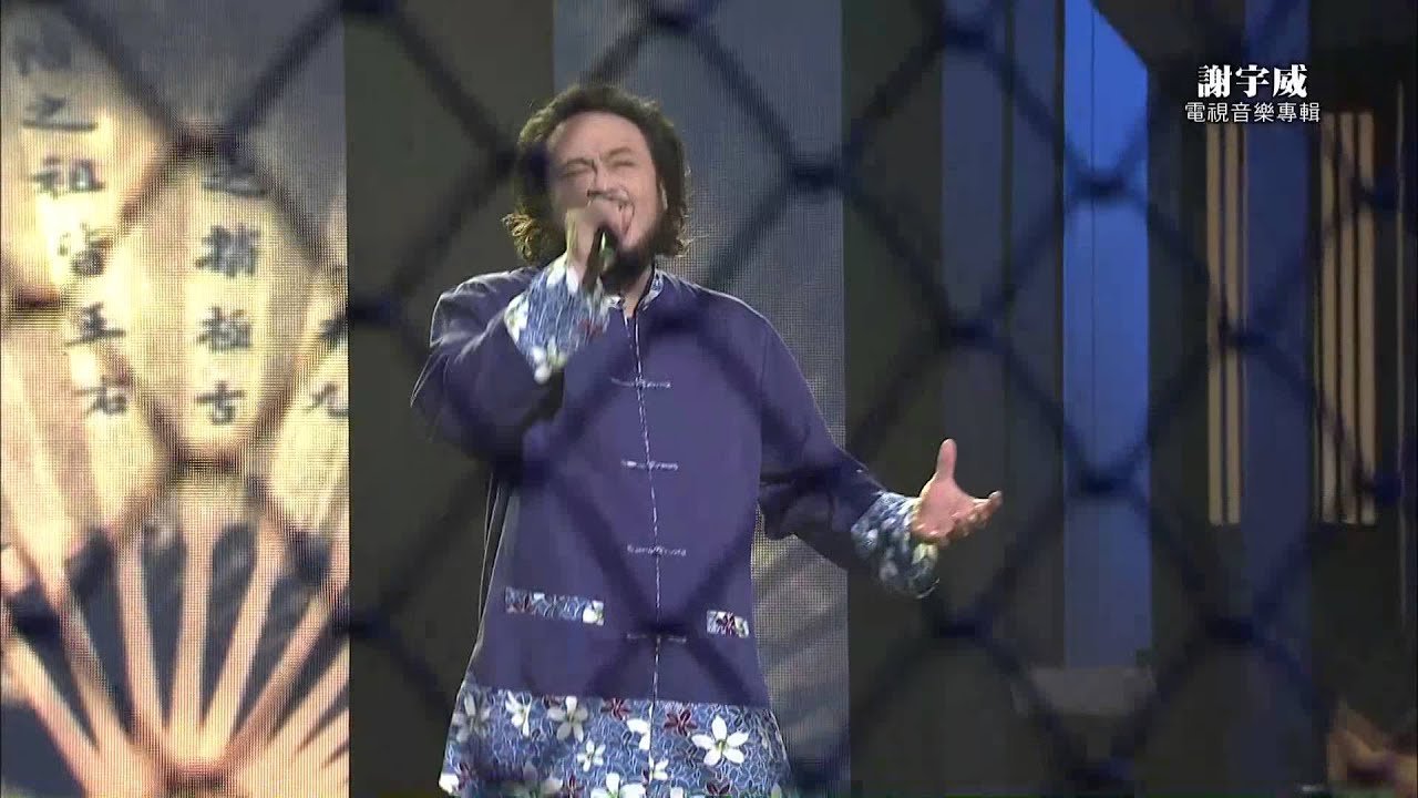 HakkaTV電視音樂專輯-謝宇威-「問卜歌」