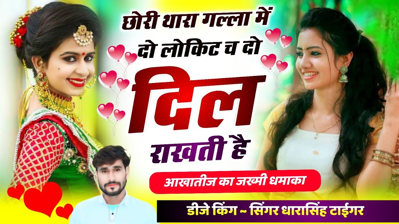 {2269}#_आखातीज_का_सोंग_2025 💥 || छोरी थारा गल्ला में दो लोकिट च दो दिल || #singer_dharasingh_tiger