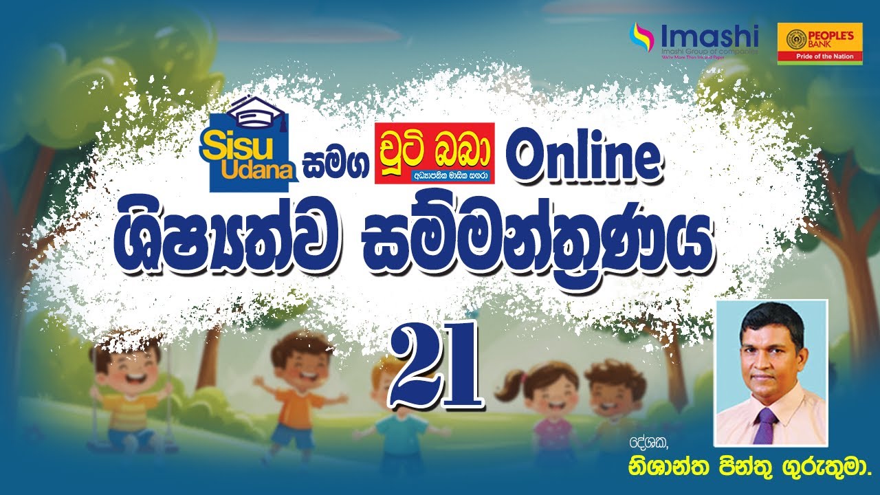 LIVE 🔴 සිසු උදාන සමග චුටි බබා 2026 online ශිෂ්‍යත්ව සම්මන්ත්‍රණය 21 - Imashi Education