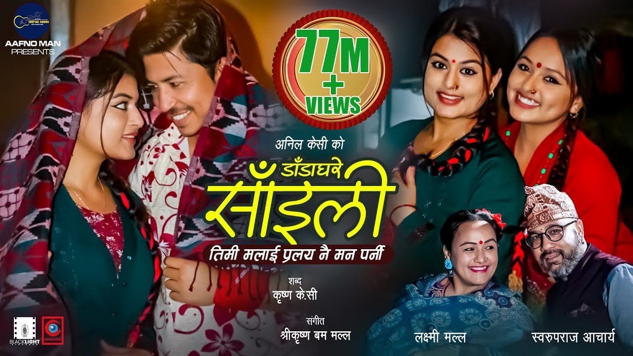 Dada Ghare Saili by Swaroopraj Acharya & Laxmi Malla | Ft. Prakash, Shilpa, Karishma | New Song
