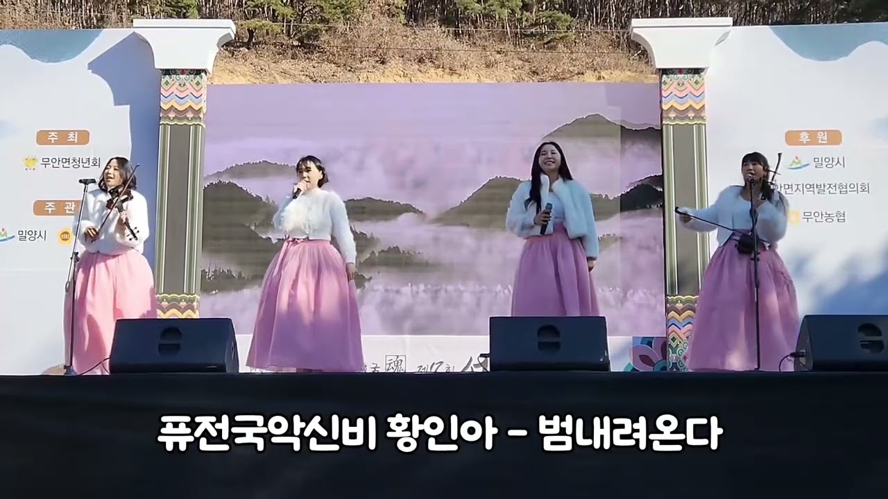 밀양 선양문화제 행사  퓨전국악신비 황인아 - 범 내려온다 (LIVE 무대)