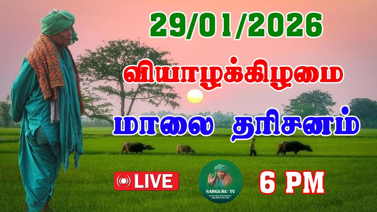 29/01/2026  வியாழக்கிழமை மாலை  தரிசனம்