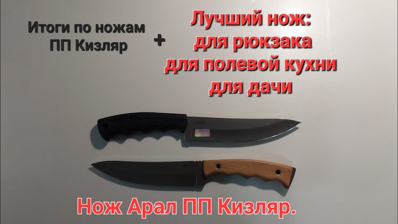 Нож Арал ПП Кизляр. Лучший нож для рюкзака, для пикника и дачи.