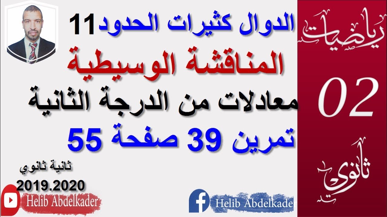 تمرين 39 صفحة 55 (كثيرات الحدود 11) ( المناقشات الوسيطية )(سنة ثانية ثانوي).