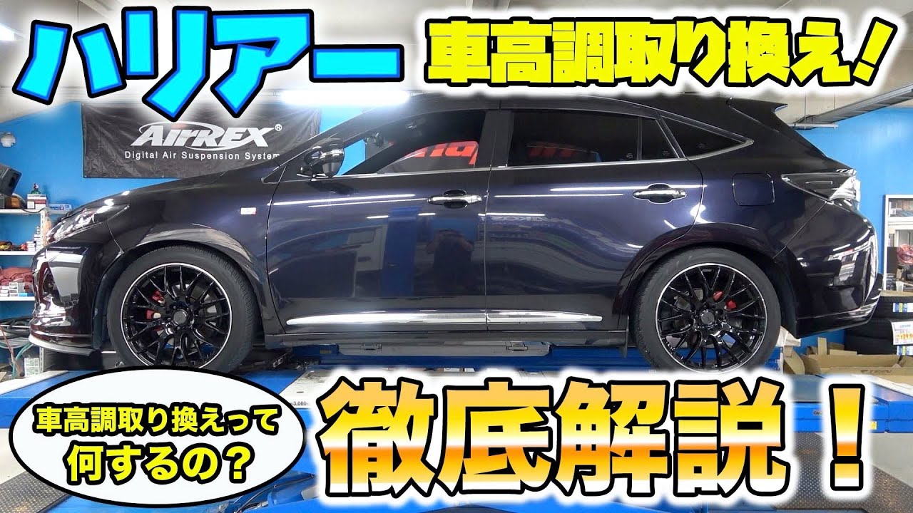 ハリアー車高調の取り換えの裏側徹底解説！Thorough commentary on the back side of the replacement of the harmonic drive!