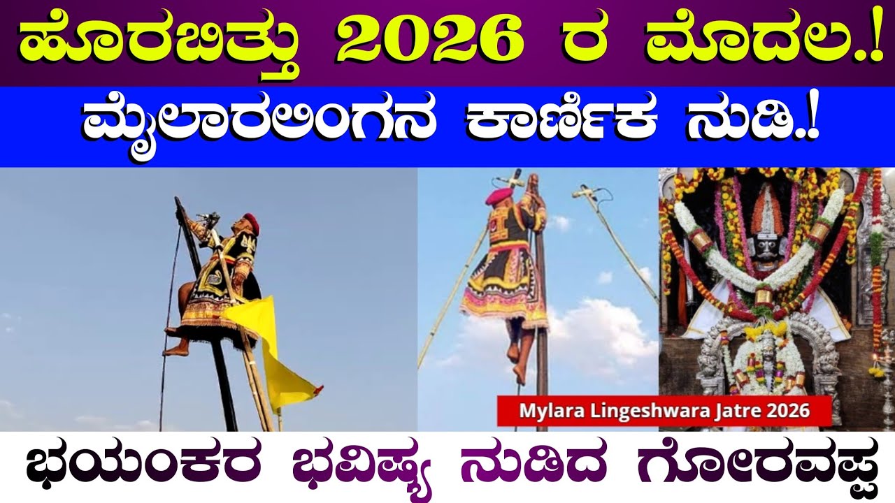 ಹೊರಬಿತ್ತು 2026 ರ ಮೊದಲ ಮೈಲಾರಲಿಂಗನ ಕಾರಣಿಕ ನುಡಿ || ಭಯಂಕರ ಭವಿಷ್ಯ ನುಡಿದ ಗೊರವಪ್ಪ || mylara lingeshwara 