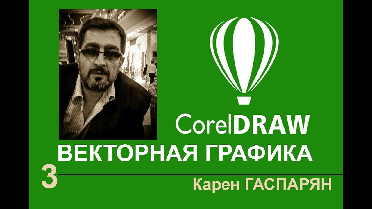 Третий урок Corel Draw абрис, Работа с абрисом