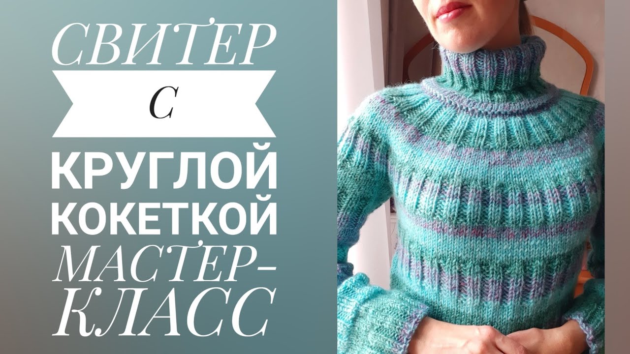 Свитер спицами с круглой кокеткой. 💚💜 Мастер-класс 2 часть. Начало вязания, вяжем круглую кокетку.