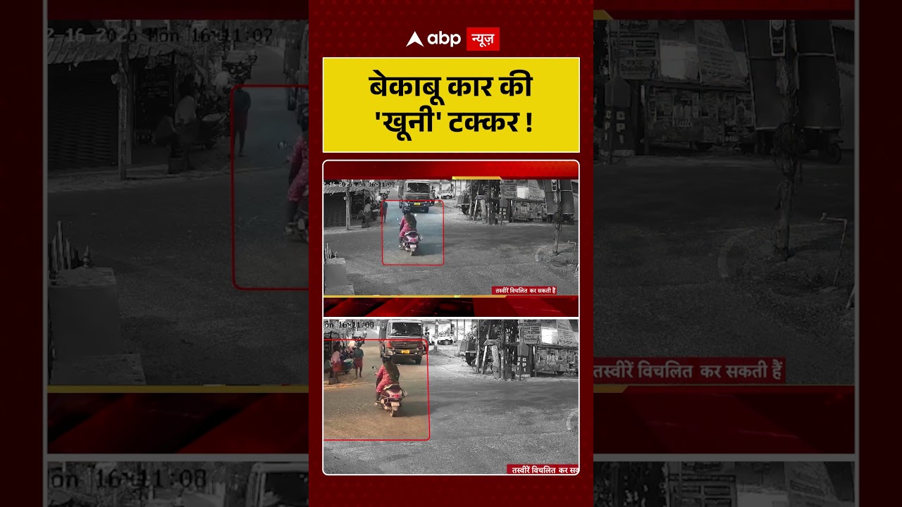 Road Accident :बेकाबू कार की 'खूनी' टक्कर !  | Shorts | Breaking News | Trending News |