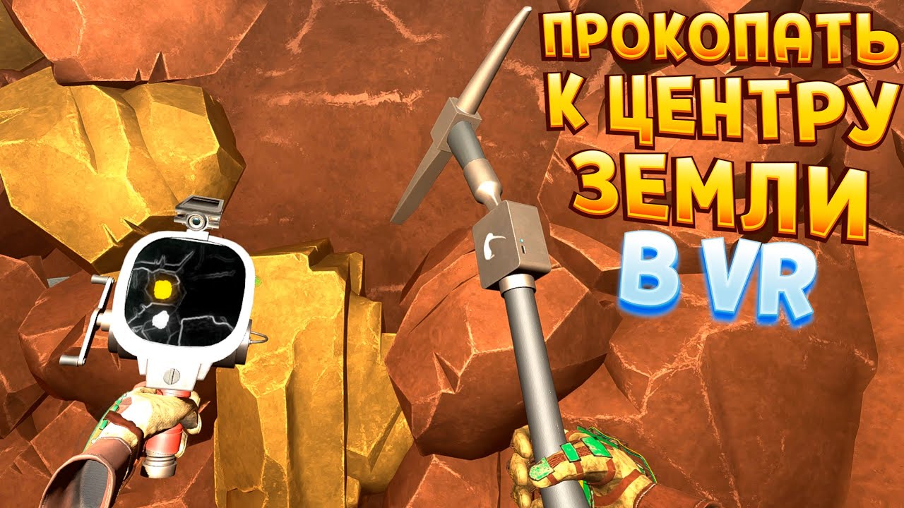 ПРОКОПАТЬ К ЦЕНТРУ ЗЕМЛИ В ВР ( Cave Digger VR )