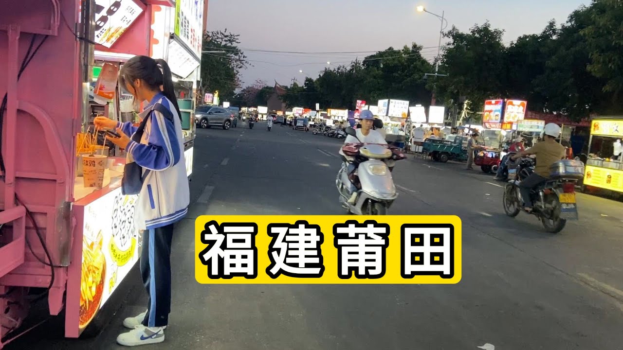 实拍福建省莆田市涵江区新桥头夜市 感受当地生活 晚高峰骑电动车的很喜欢滴喇叭 Putian City Nightlife Of China.
